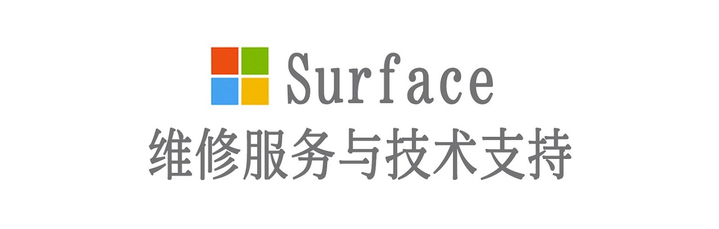 尖扎surface产品维修服务中心