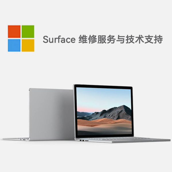尖扎surface产品维修服务电话